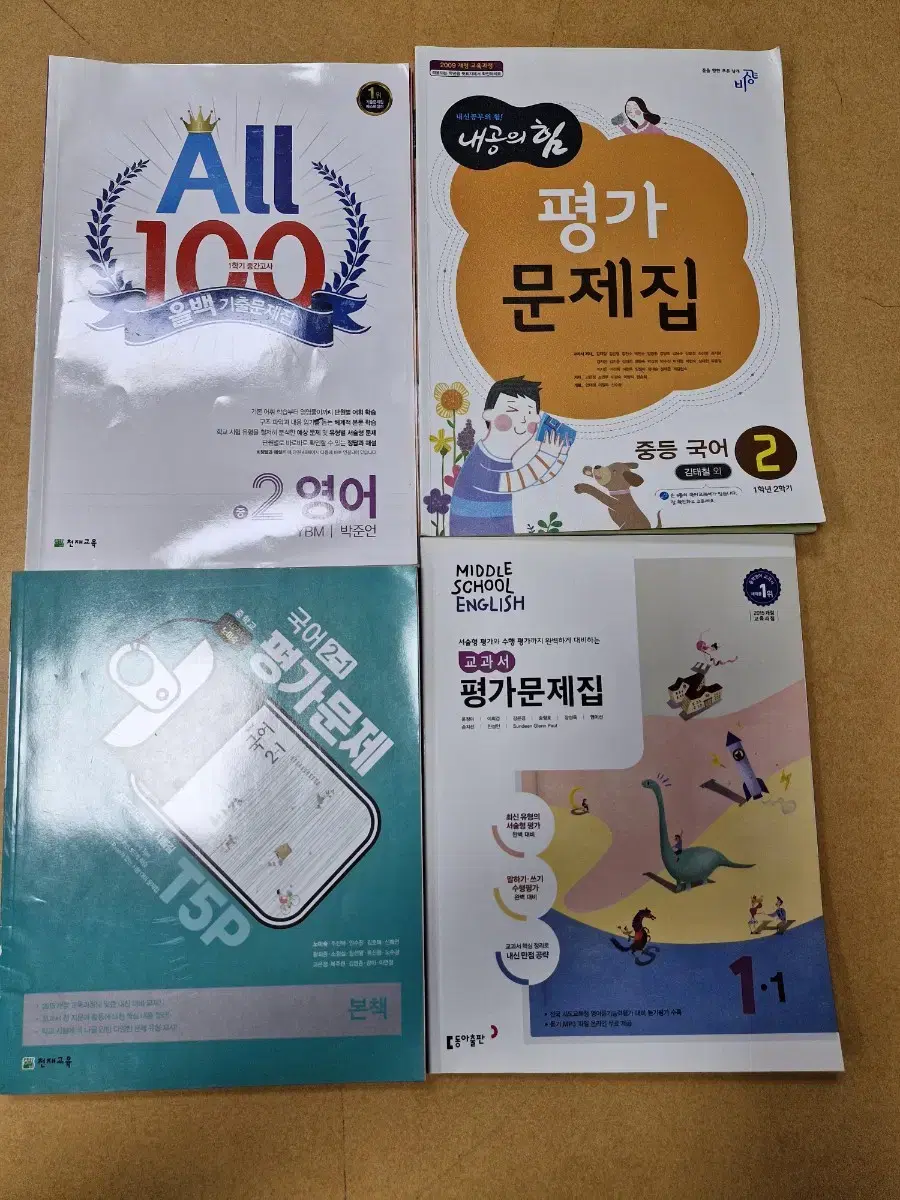 중학교 1,2학년 평가문제집